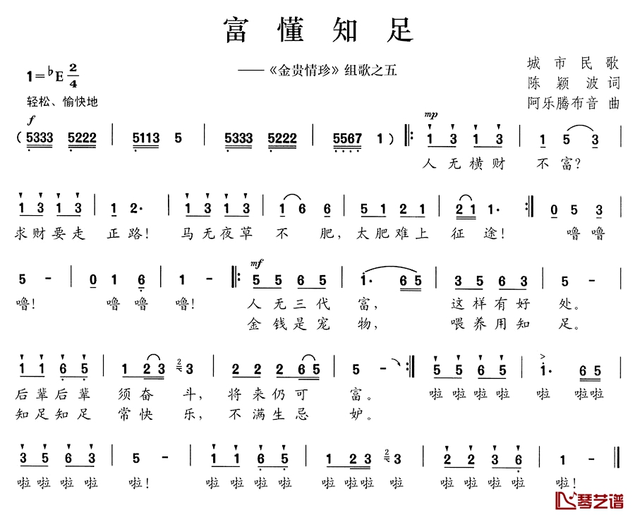 富懂知足简谱-《金贵情珍》组歌之五1