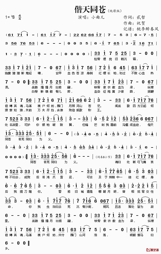 偕天同苍简谱(歌词)-小曲儿演唱-桃李醉春风记谱1