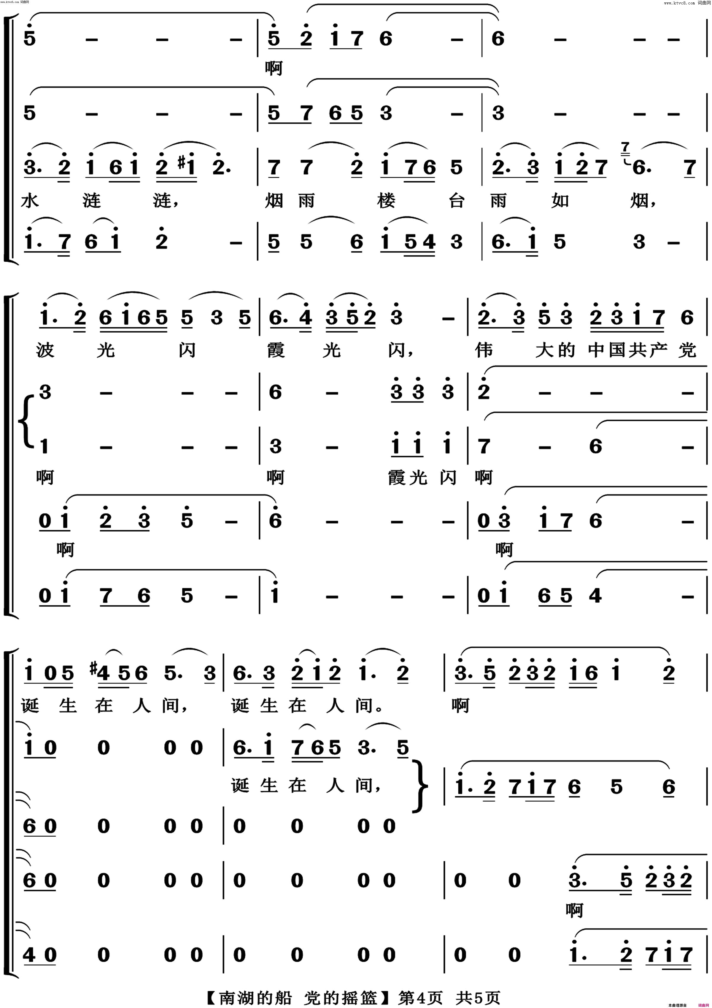 《南湖的船 党的摇篮(混声合唱)》简谱 张士燮作词 乔羽作词 时乐蒙作曲  第4页