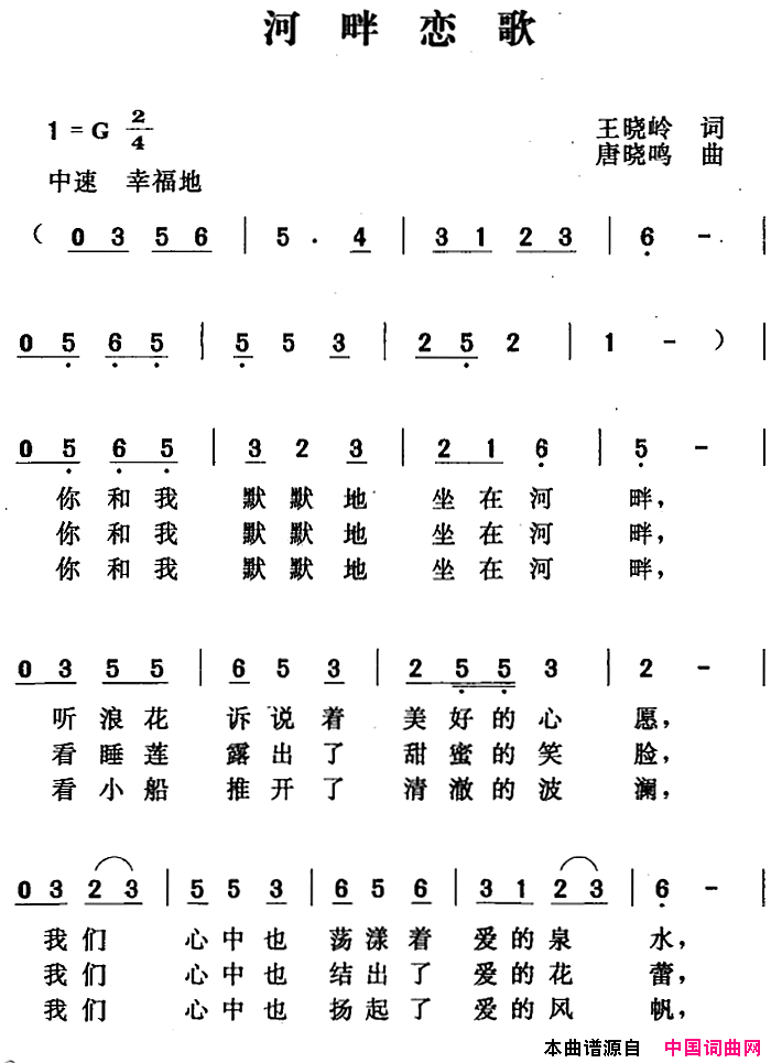 河畔恋歌王晓岭词唐晓鸣曲河畔恋歌王晓岭词 唐晓鸣曲简谱1