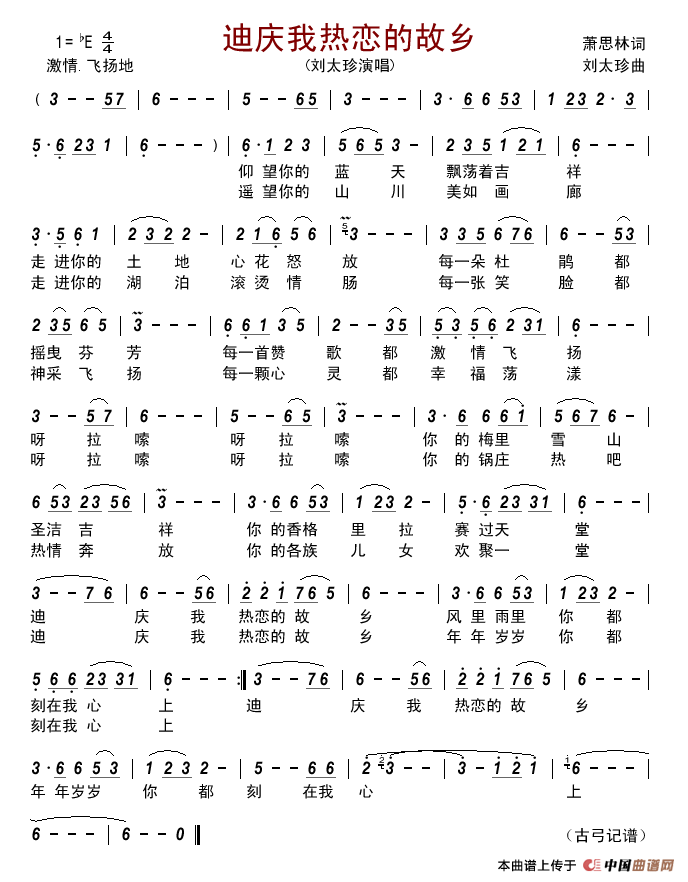 迪庆我热恋的故乡简谱-刘太珍演唱-古弓制作曲谱1