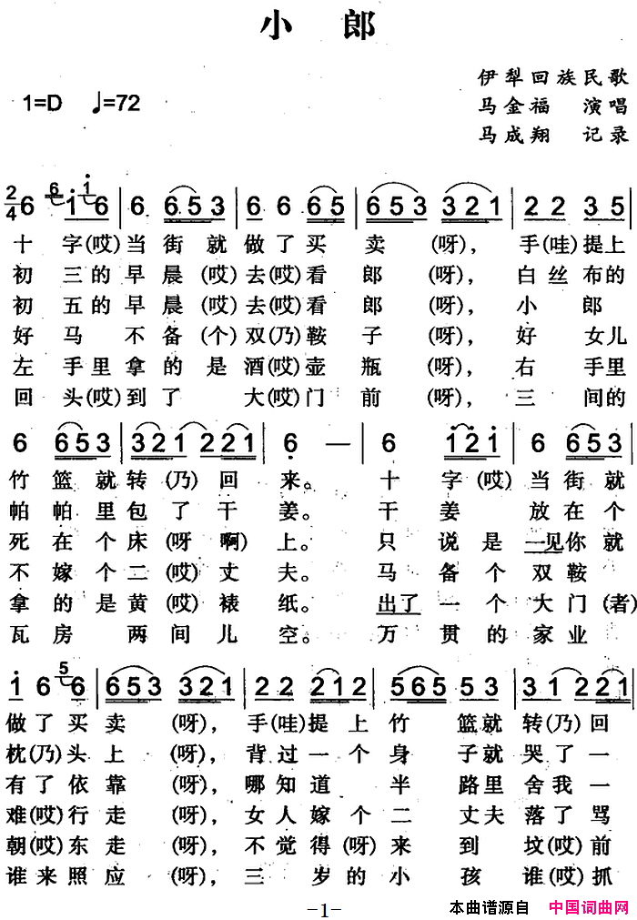 小郎伊犁回族民歌简谱1