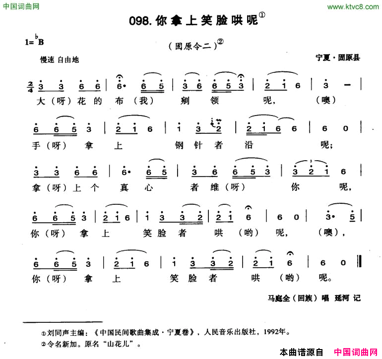 你拿上笑脸哄呢简谱-马庭全演唱-宁夏民歌词曲1