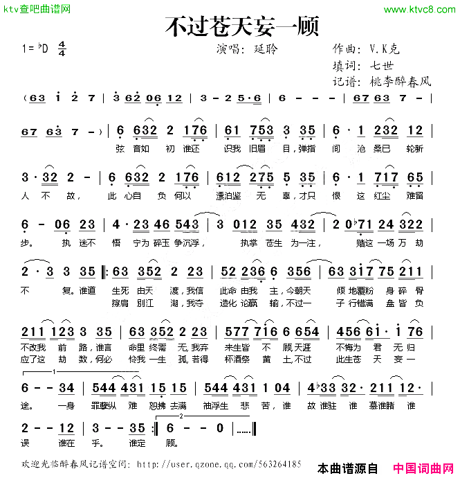 不过苍天妄一顾简谱-延聆演唱-七世/V·k克词曲1