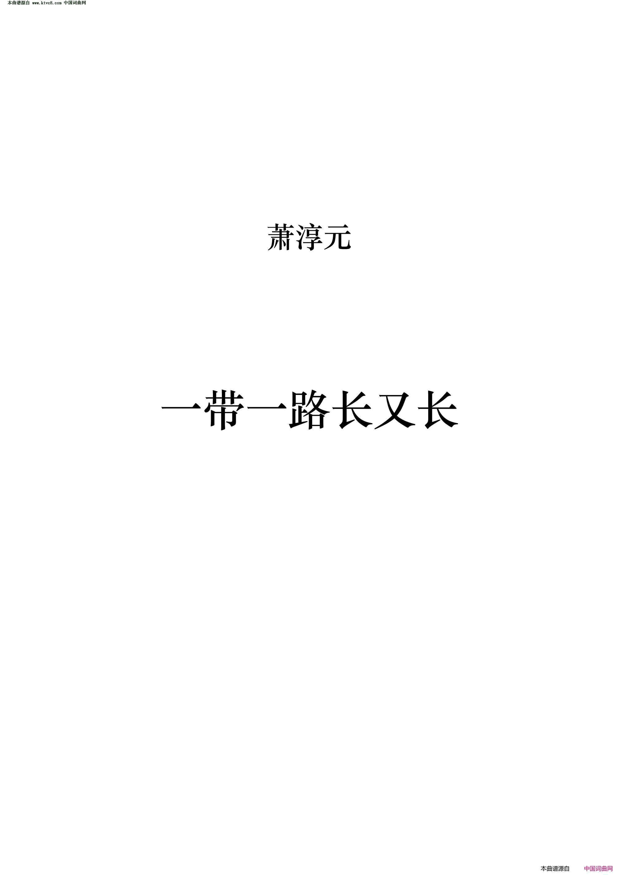 一带一路长又长简谱1
