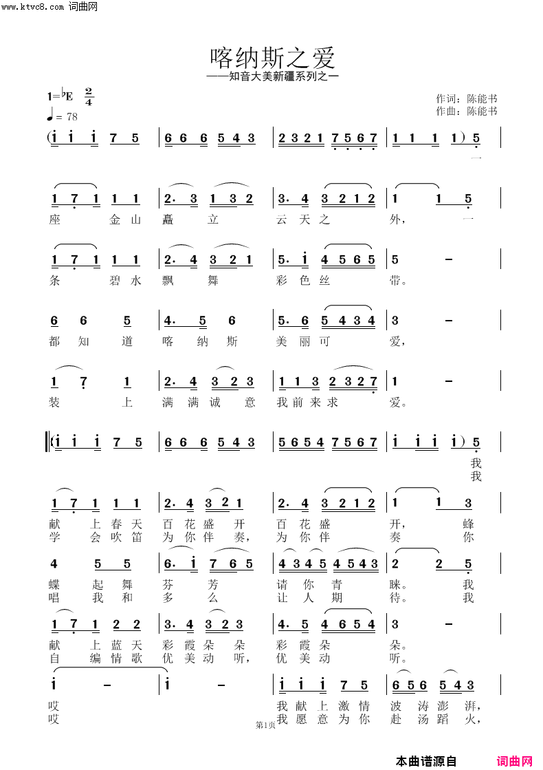 《喀纳斯之爱》简谱 陈能书作词 陈能书作曲  第1页