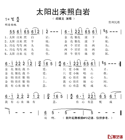 太阳出来照白岩简谱(歌词)-阎维文演唱-秋叶起舞记谱1