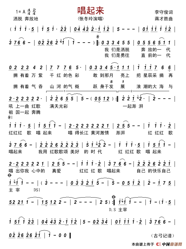 唱起来（李守俊词蒋才胜曲）简谱-张冬玲演唱-古弓制作曲谱1