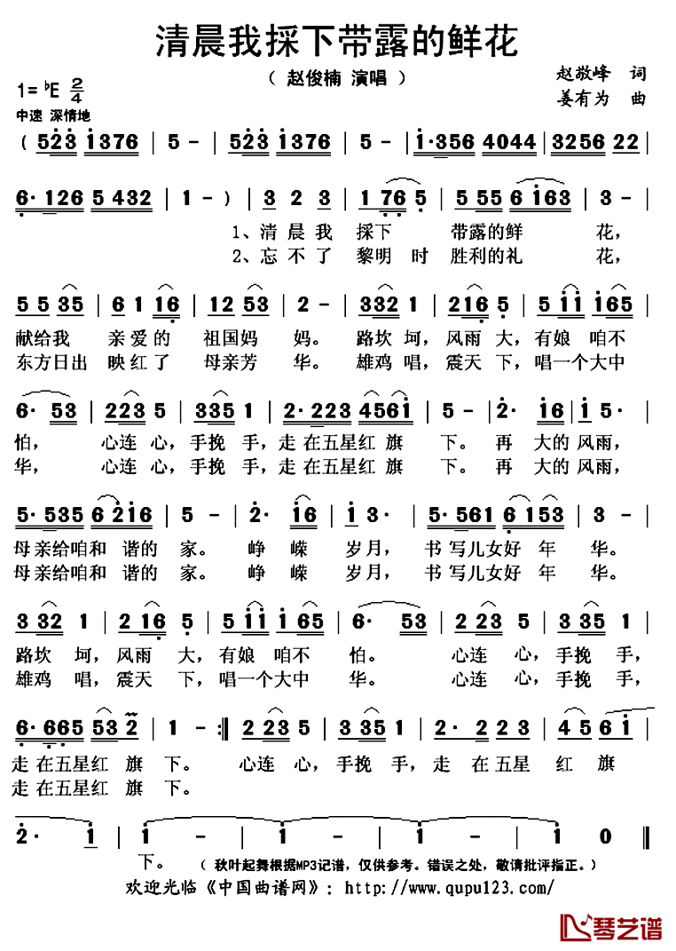 清晨我採下带露的鲜花简谱(歌词)-姜有为演唱-秋叶起舞记谱上传1