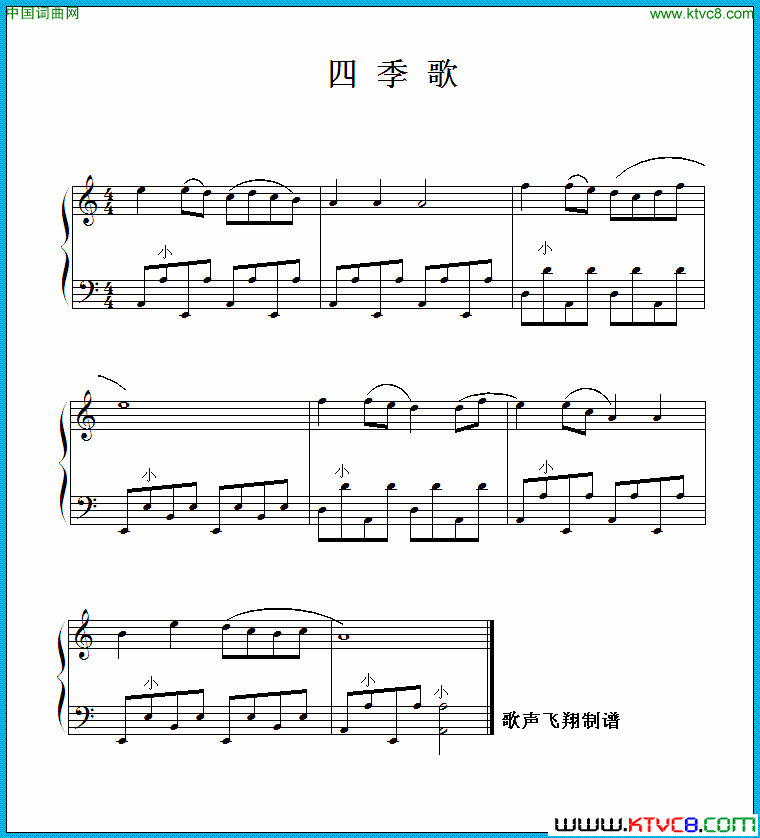 四季歌手风琴谱简谱1