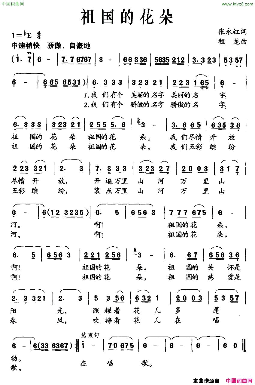 祖国的花朵张永红词程龙曲简谱1