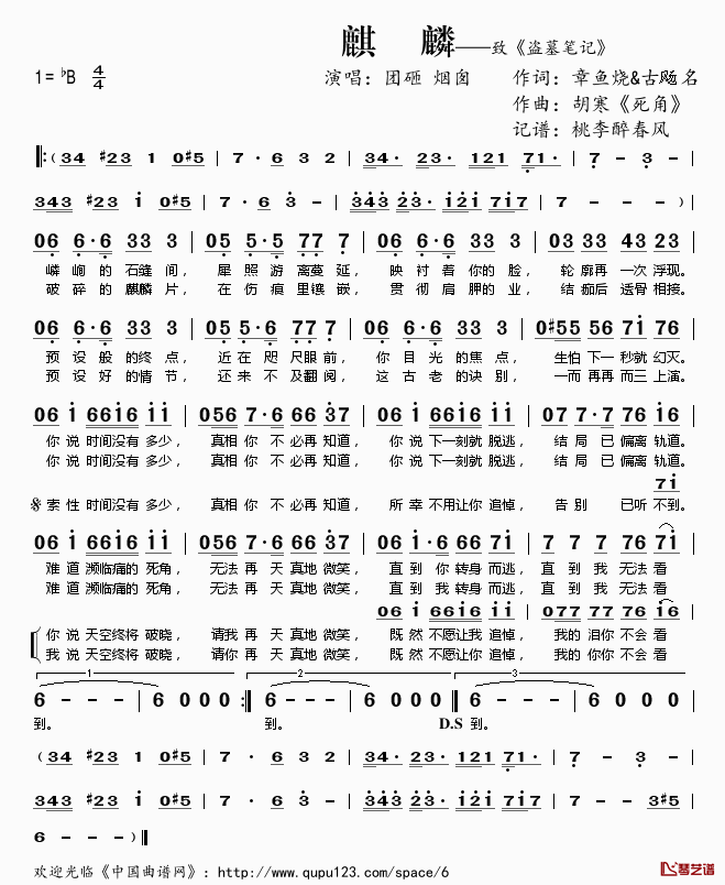 麒麟简谱(歌词)-团砸烟囱演唱-桃李醉春风记谱1