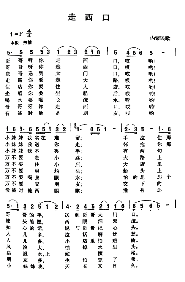 走西口内蒙民歌简谱1