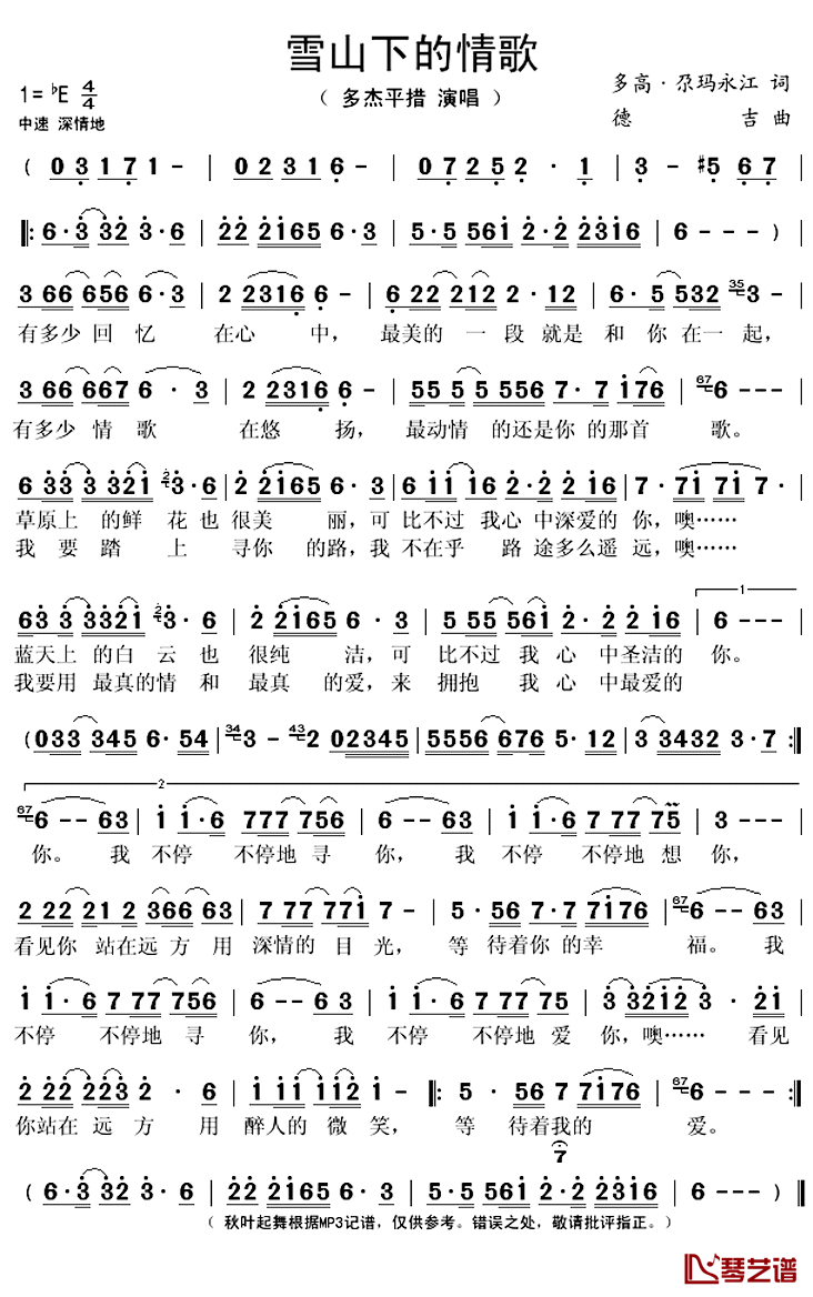 雪山下的情歌简谱(歌词)-多杰平措演唱-秋叶起舞记谱上传1