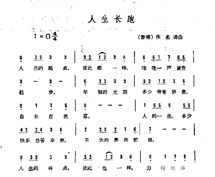 人生长跑简谱1