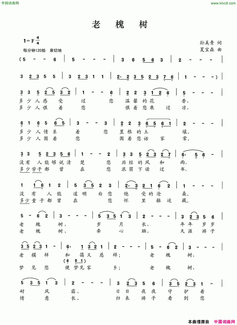 老槐树孙美青词夏宝森曲老槐树孙美青词 夏宝森曲简谱1