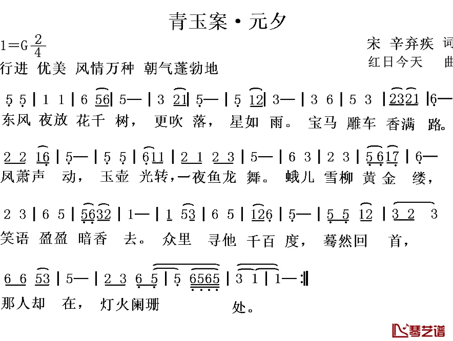 青玉案·元夕简谱-[宋]辛弃疾词 红日今天曲1