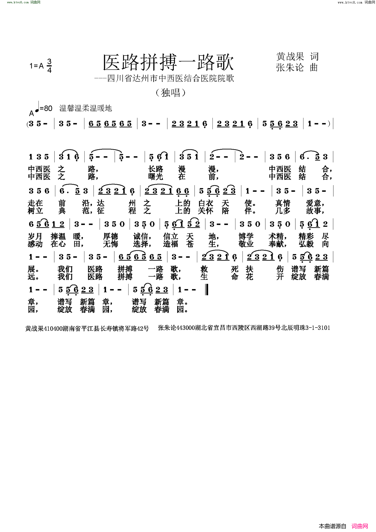 医路拼搏一路歌四川省达州市中西医结合医院院歌简谱1