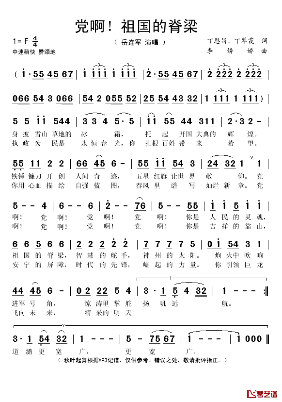 党啊！祖国的脊梁简谱(歌词)-岳连军演唱-秋叶起舞记谱1