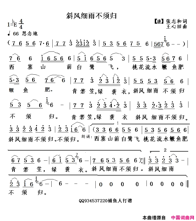 斜风细雨不须归简谱-捕鱼人演唱-唐·张志和/王心田词曲1