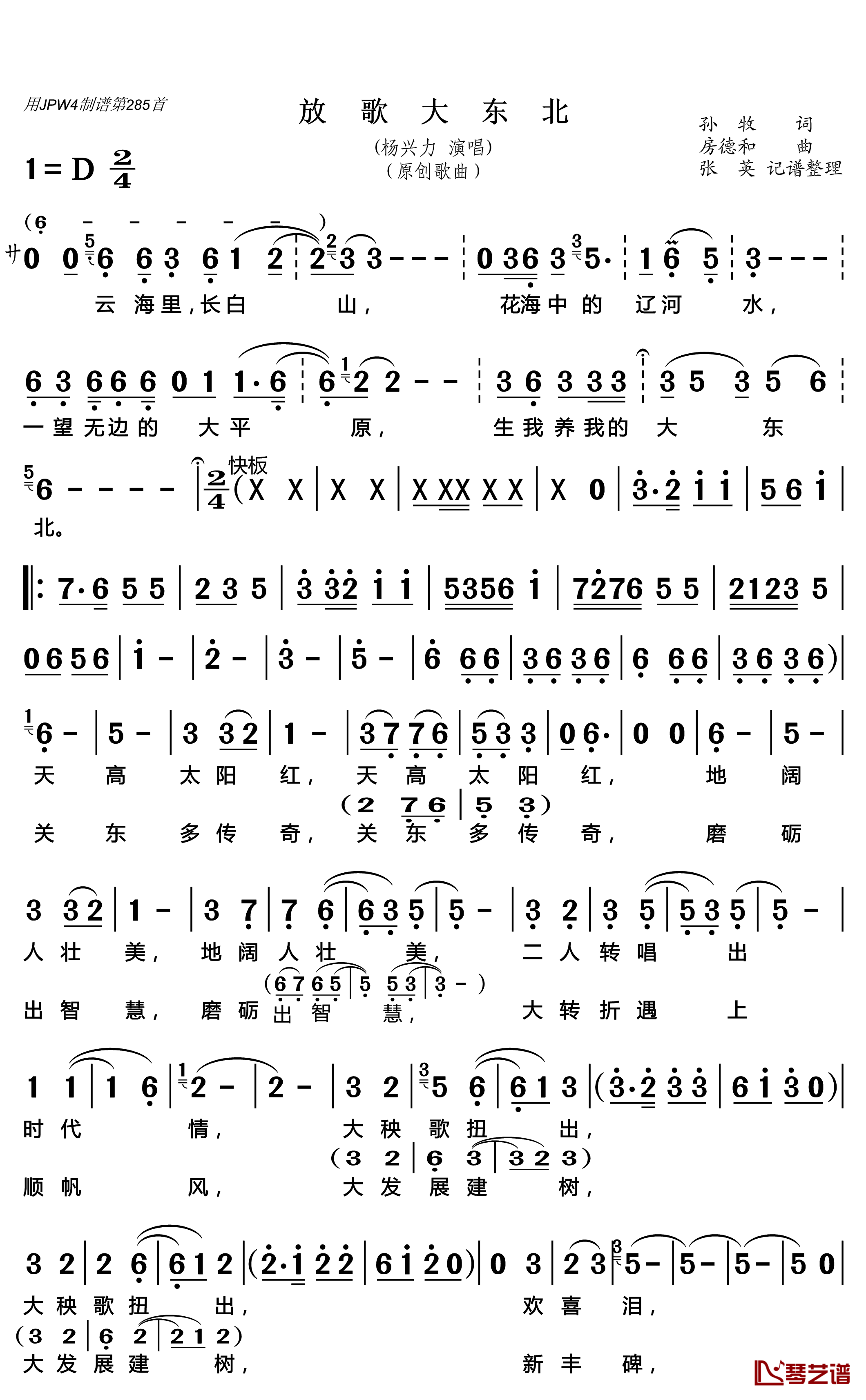 放歌大东北简谱(歌词)-杨兴力演唱-张英记谱整理1