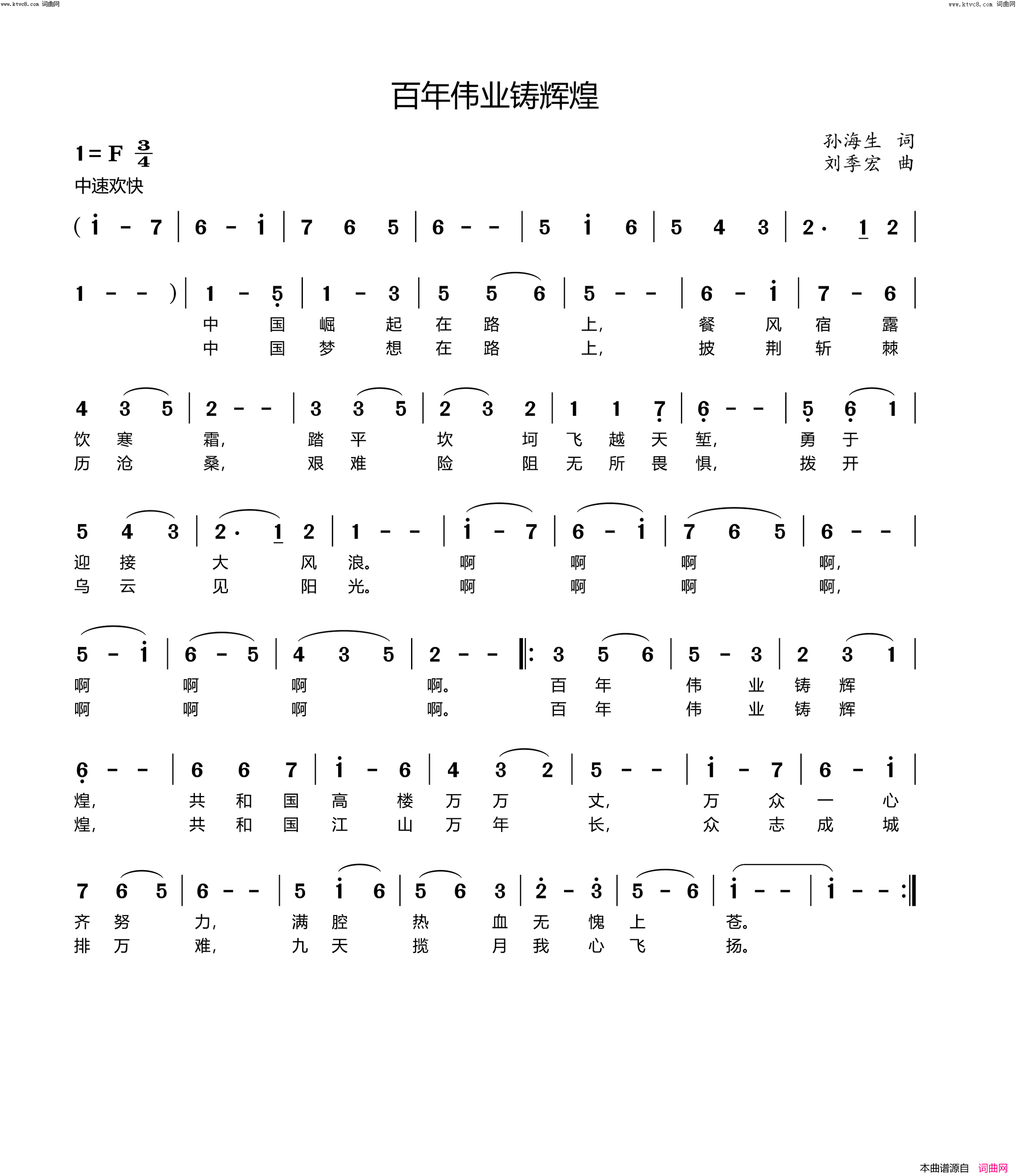 百年伟业铸辉煌简谱-刘季宏曲谱1