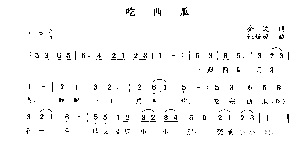 吃西瓜简谱1