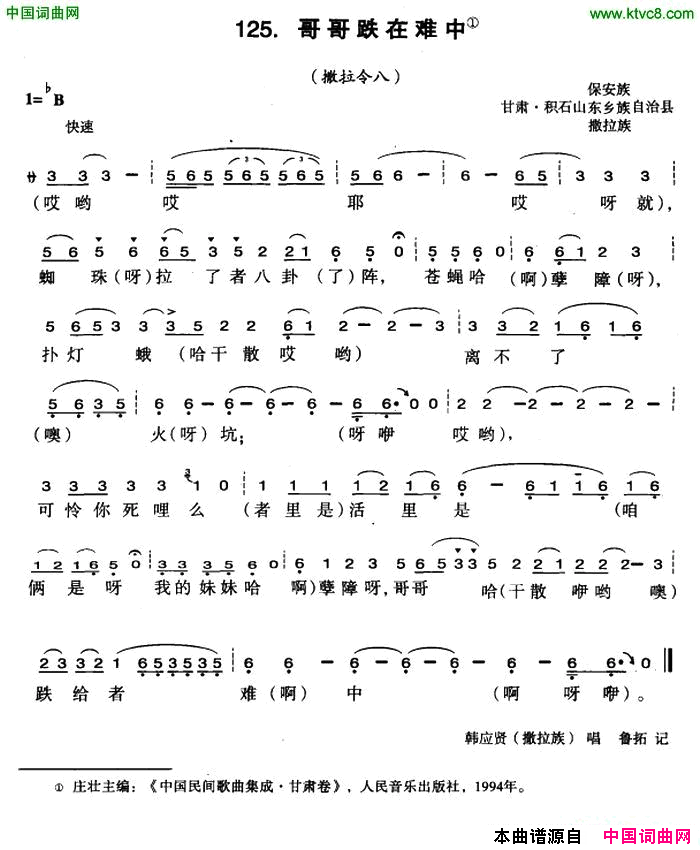 哥哥跌在难中简谱-韩应贤演唱-甘肃民歌词曲1