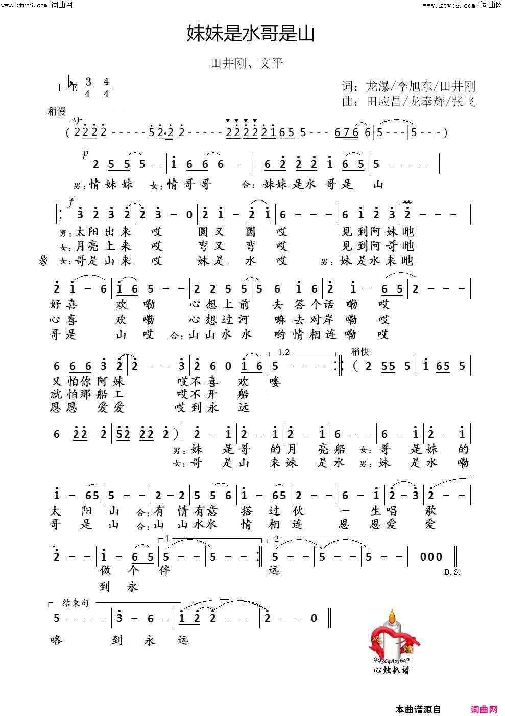 妹妹是水哥是山简谱-田井刚演唱-龙瀑、李旭东、田井刚/田应昌、龙奉灰、张飞词曲1