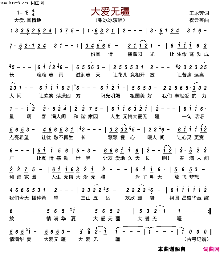 大爱无疆简谱-张冰冰演唱-王永芳/祝云英词曲1