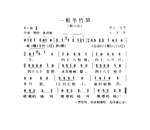一根冬竹笋联八句简谱1