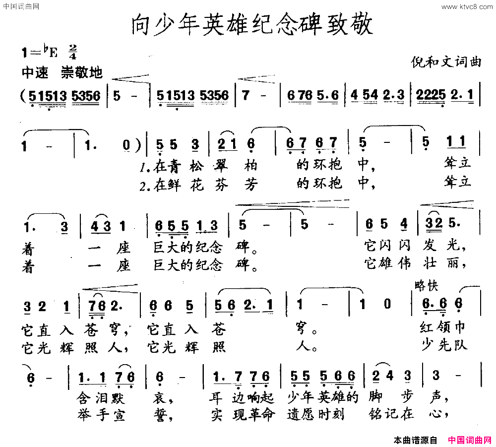 向少年英雄纪念碑致敬简谱1