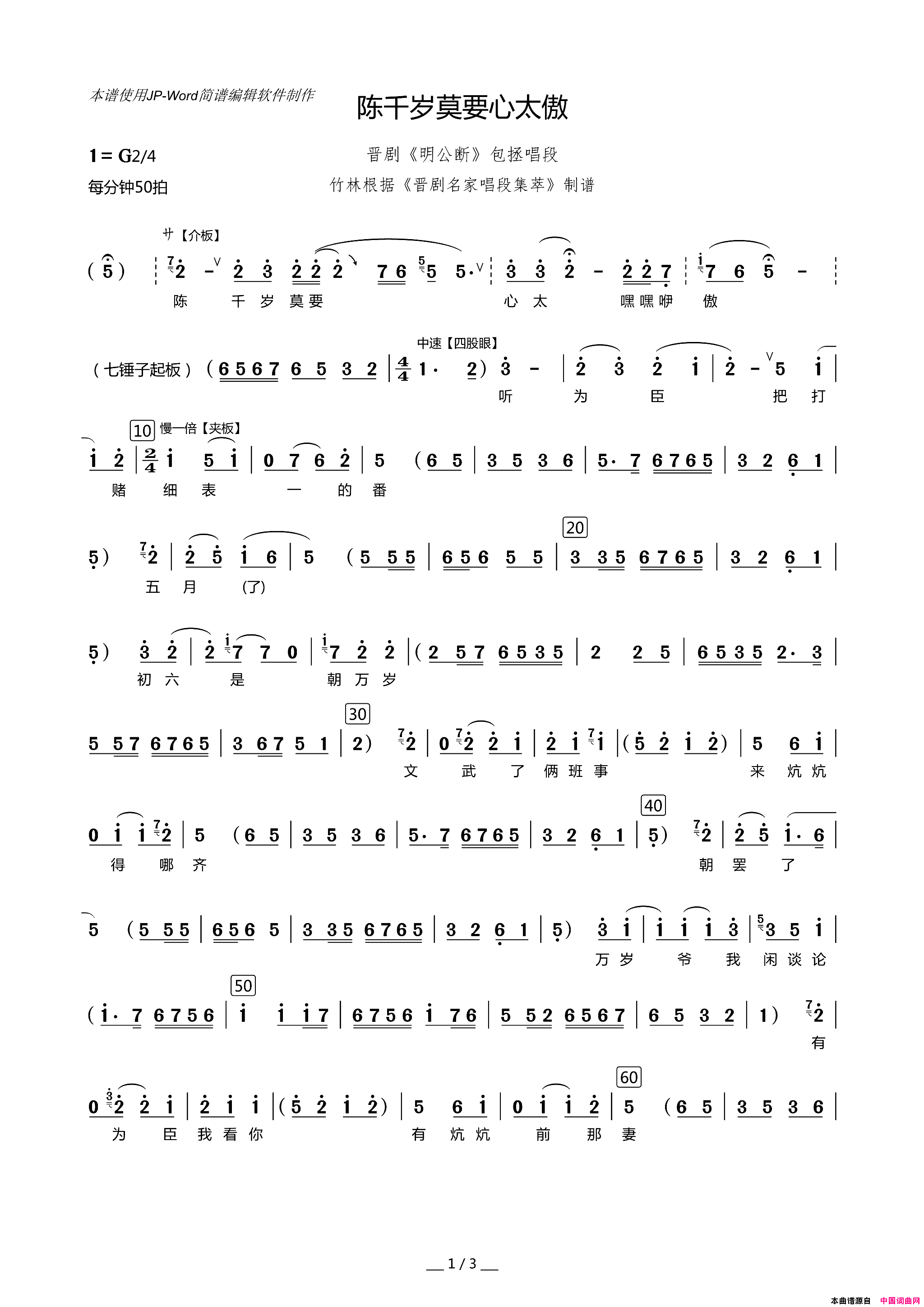 [晋剧]陈千岁莫要心太傲《明公断》选段简谱1