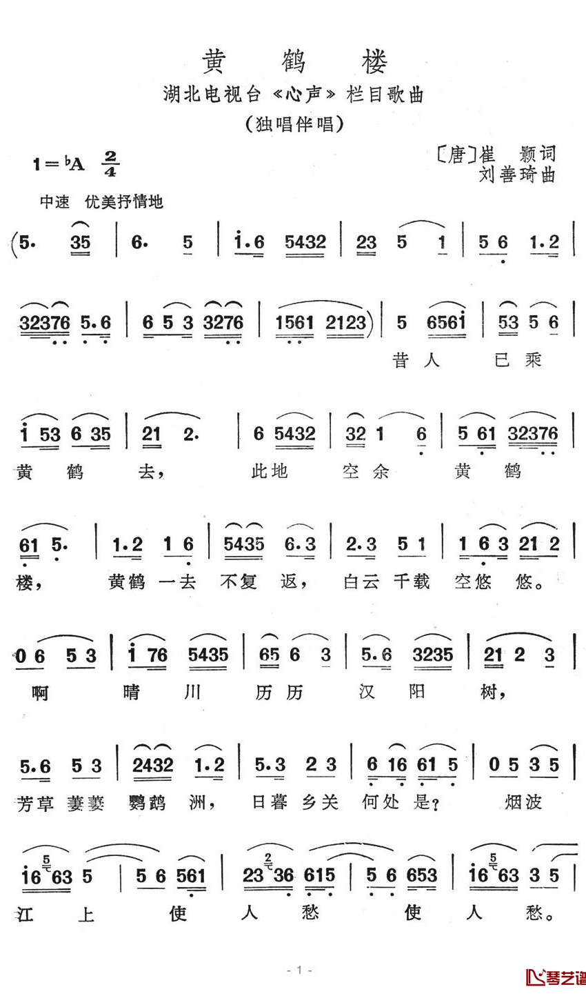 黄鹤楼简谱-崔颢词 刘善琦曲1