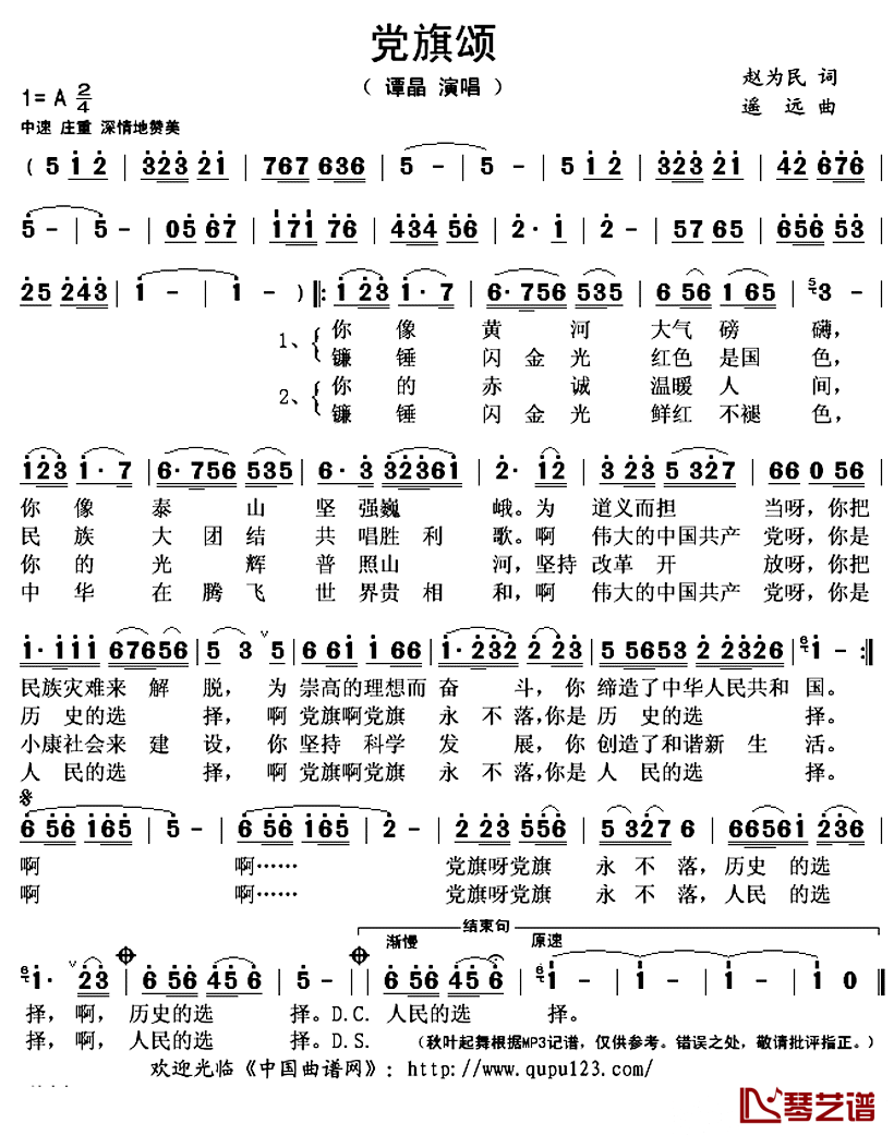 党旗颂简谱(歌词)-谭晶演唱-秋叶起舞记谱上传1