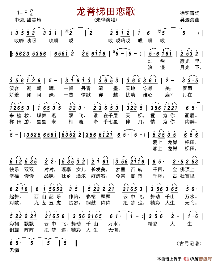 龙脊梯田恋歌（徐环宙词吴泗滨曲）简谱-朱桦演唱-古弓制作曲谱1
