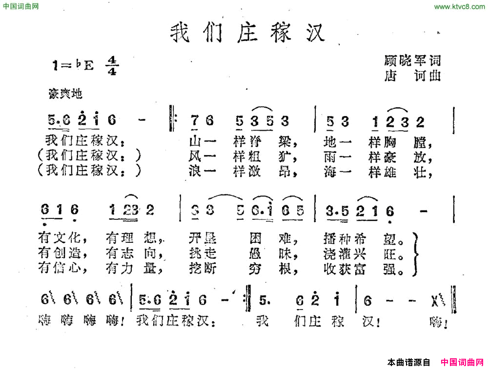 我们庄稼汉简谱1