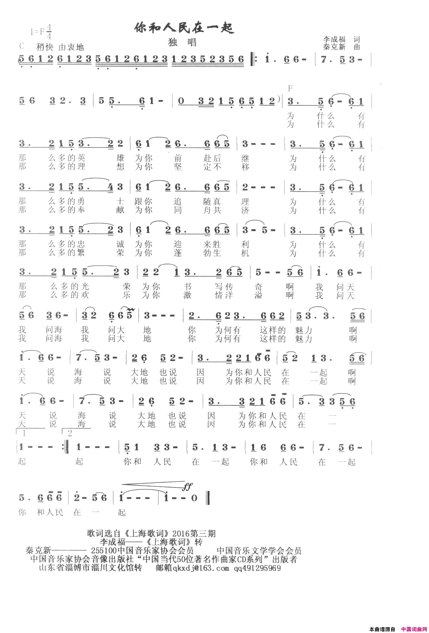 你和人民在一起简谱-秦克新演唱-李成福/秦克新词曲1