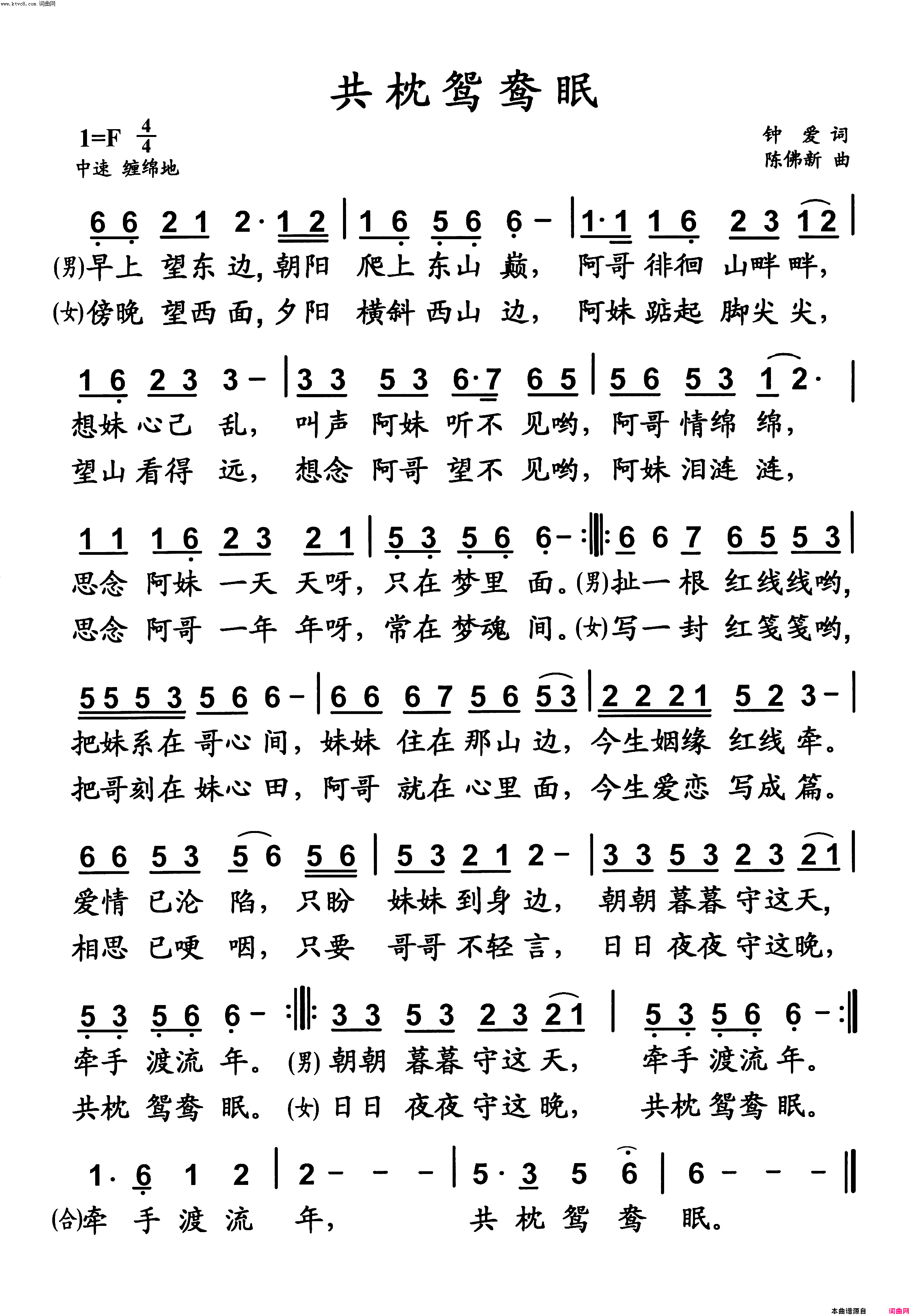 《共枕鸳鸯眠》简谱 钟爱作词 陈佛新作曲  第1页