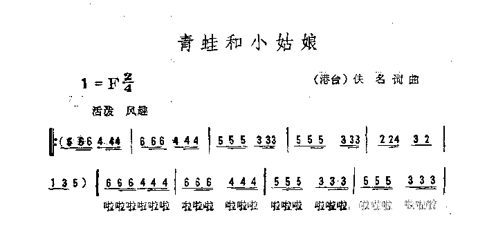 青蛙和小姑娘简谱1