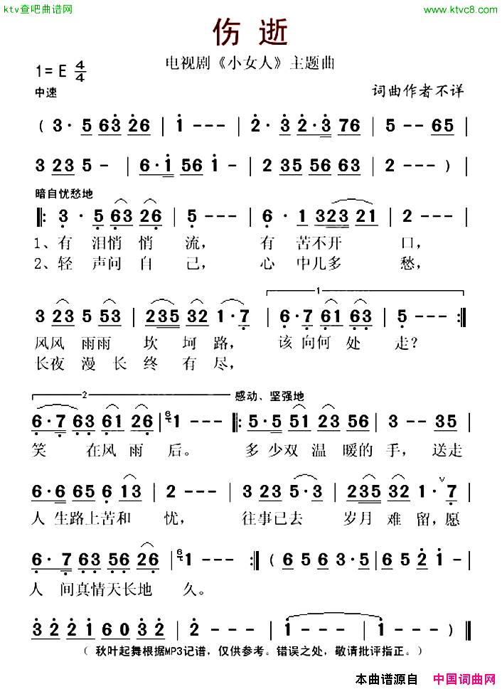 伤逝电视剧《小女人》主题曲简谱1