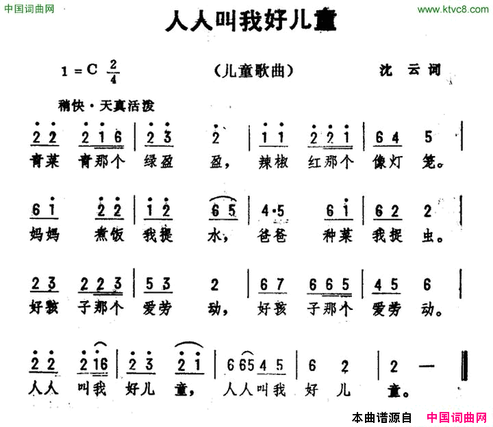 人人叫我好儿童沈云词劫夫曲人人叫我好儿童沈云词 劫夫曲简谱1