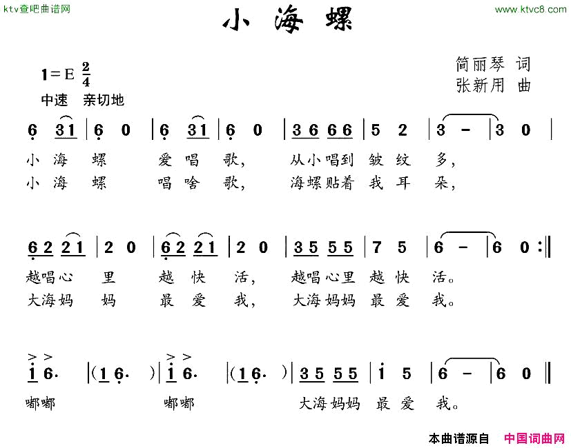 小海螺简丽琴词张新用曲简谱1