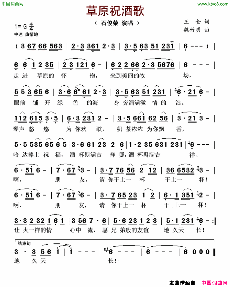 草原祝酒歌王金词魏竹明曲草原祝酒歌王金词 魏竹明曲简谱-石俊荣演唱-王金/魏竹明词曲1