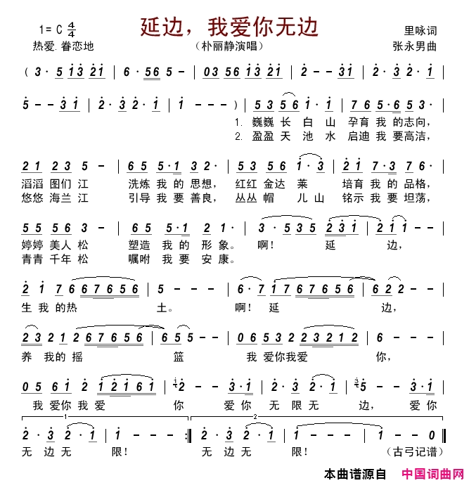 延边，我爱你无边简谱-朴丽静演唱-里咏/张永男词曲1