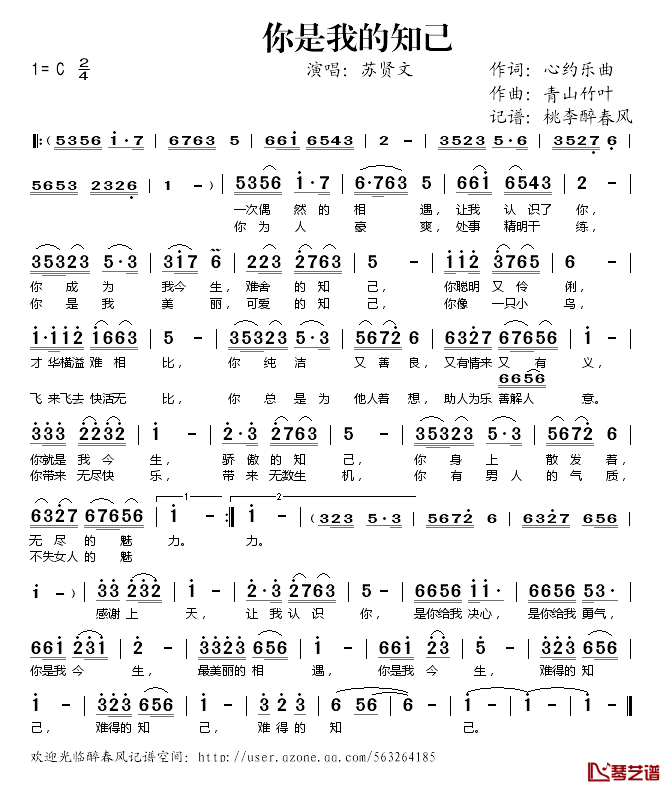 你是我的知己简谱(歌词)-苏贤文演唱-桃李醉春风记谱1