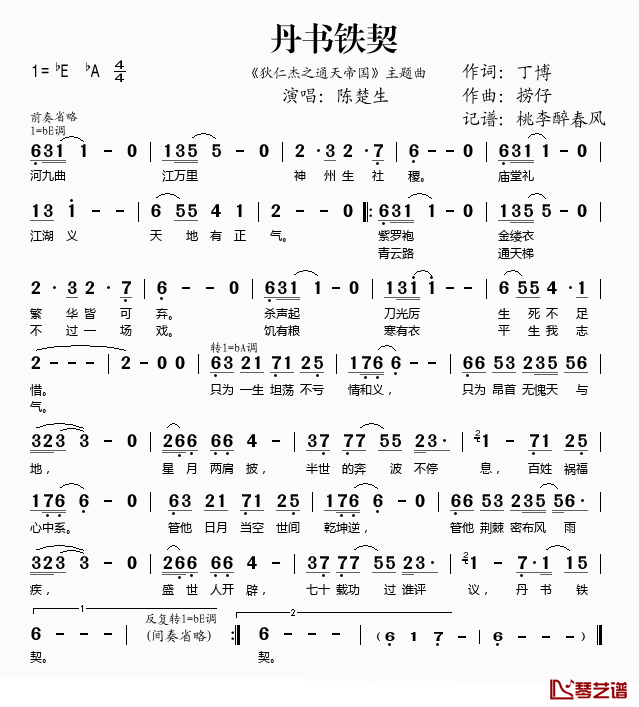 丹书铁契简谱(歌词)-陈楚生演唱-桃李醉春风记谱上传1