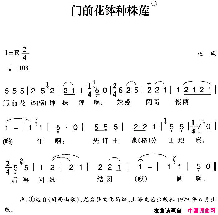 赣南闽西红色歌曲：门前花钵种株莲简谱1