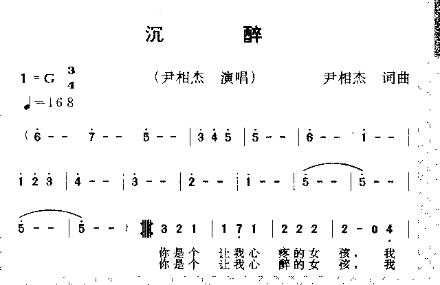 沉醉简谱-尹相杰演唱1