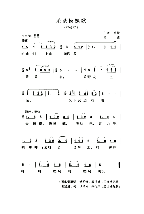 采茶摸螺歌叮噹叮简谱1